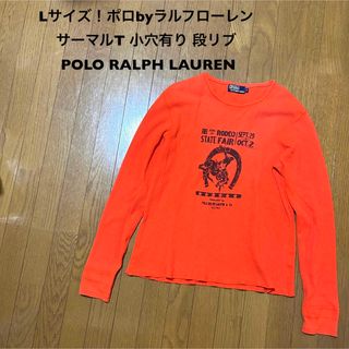 ポロラルフローレン(POLO RALPH LAUREN)のLサイズ！ポロbyラルフローレン 古着長袖サーマルTシャツ ロンT 小穴有り(Tシャツ/カットソー(七分/長袖))