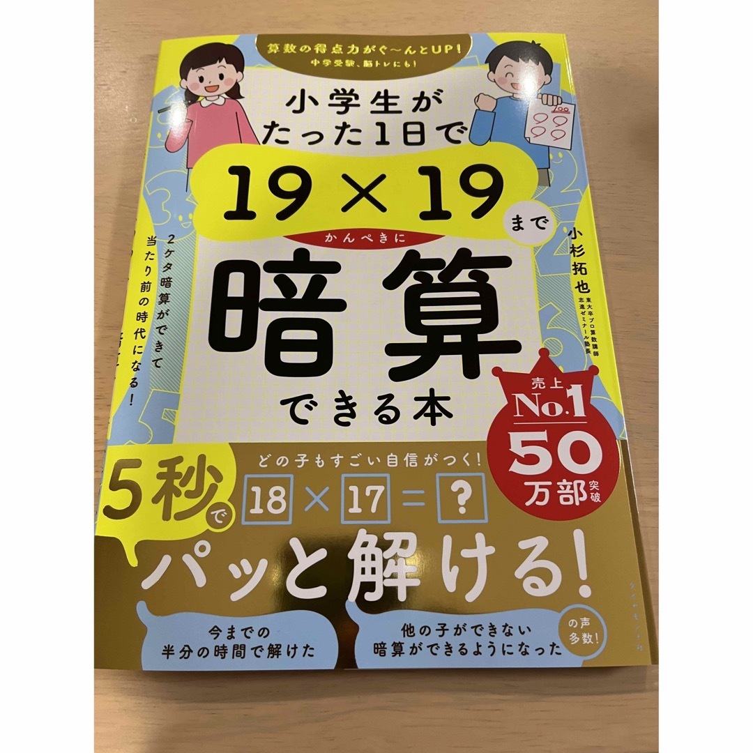 小学生がたった１日で１９×１９までかんぺきに暗算できる本 エンタメ/ホビーの本(住まい/暮らし/子育て)の商品写真