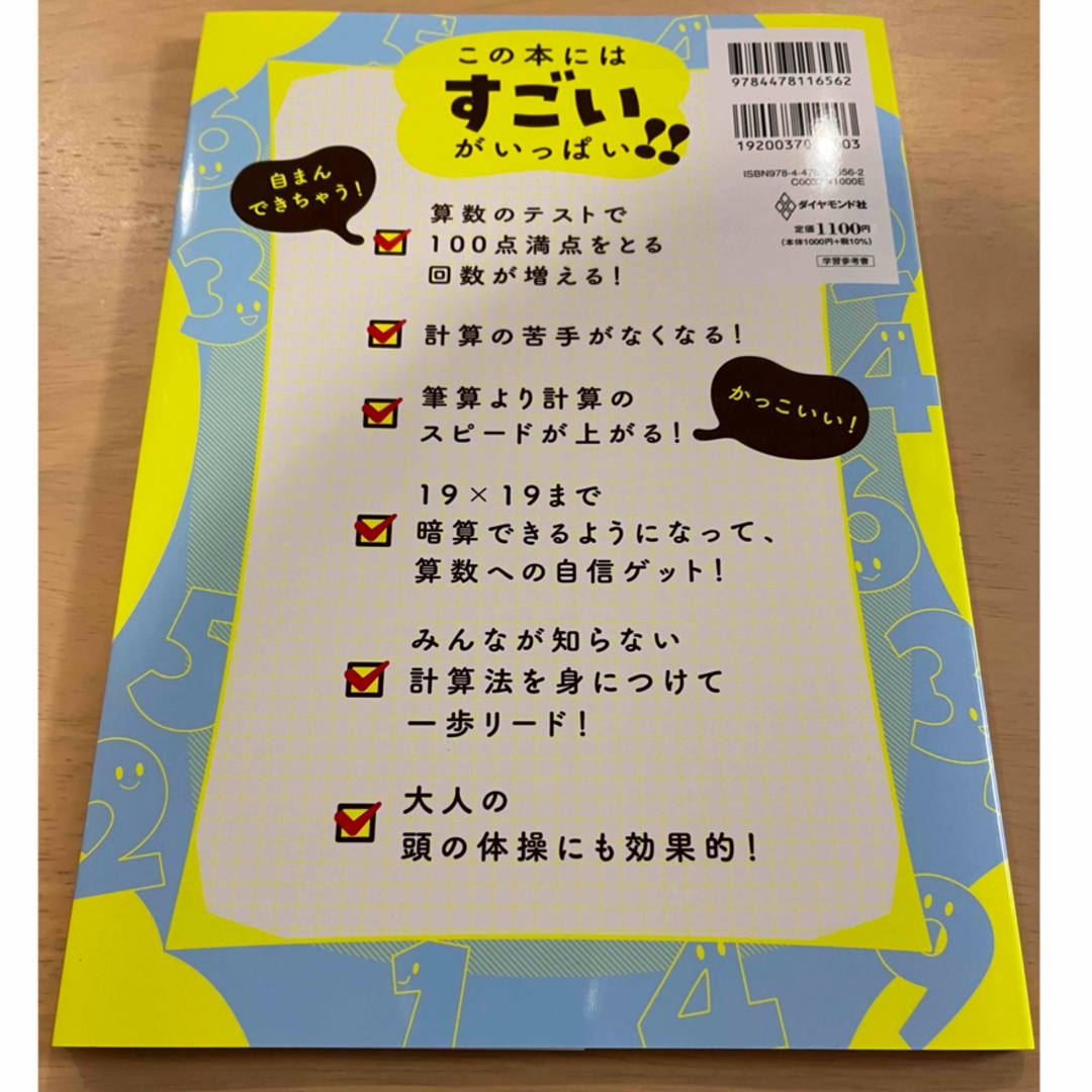 小学生がたった１日で１９×１９までかんぺきに暗算できる本 エンタメ/ホビーの本(住まい/暮らし/子育て)の商品写真