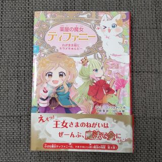 ガッケン(学研)の児童書　薬屋の魔女ティファニー(絵本/児童書)