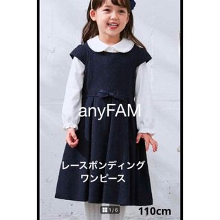 エニィファム(anyFAM)のanyFAM レースボンディング ワンピース ネイビー 110cm タグ付き(ドレス/フォーマル)