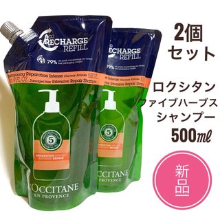 L'OCCITANE - ☆新品 2個☆ ロクシタン ファイブハーブス シャンプー ...