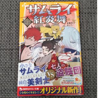 シュウエイシャ(集英社)の児童書　集英社みらい文庫　サムライ紅炎舞(絵本/児童書)