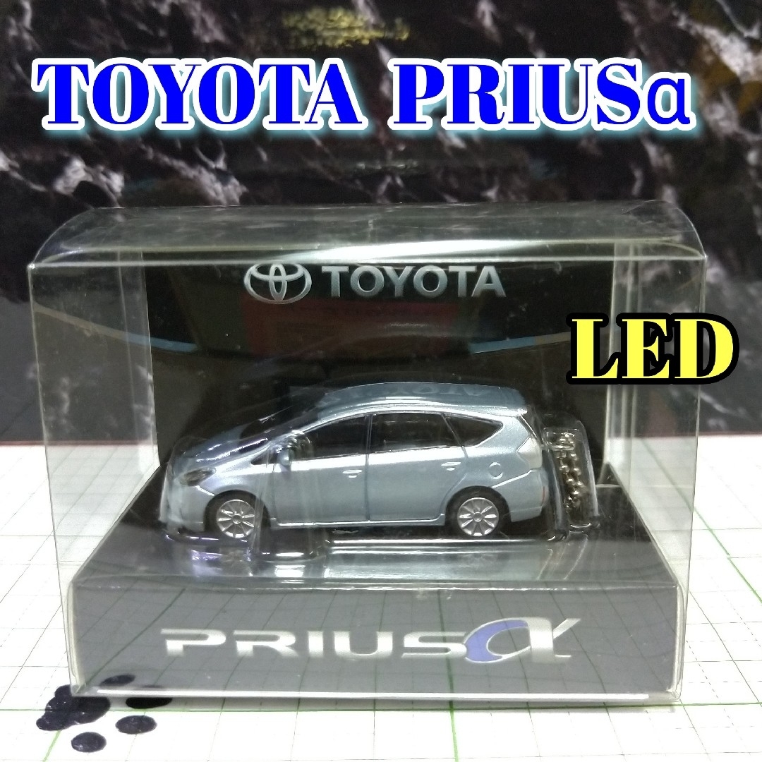 トヨタ(トヨタ)のTOYOTA PRIUSα LED カーキーホルダー 非売品 シルバー系 エンタメ/ホビーのおもちゃ/ぬいぐるみ(ミニカー)の商品写真