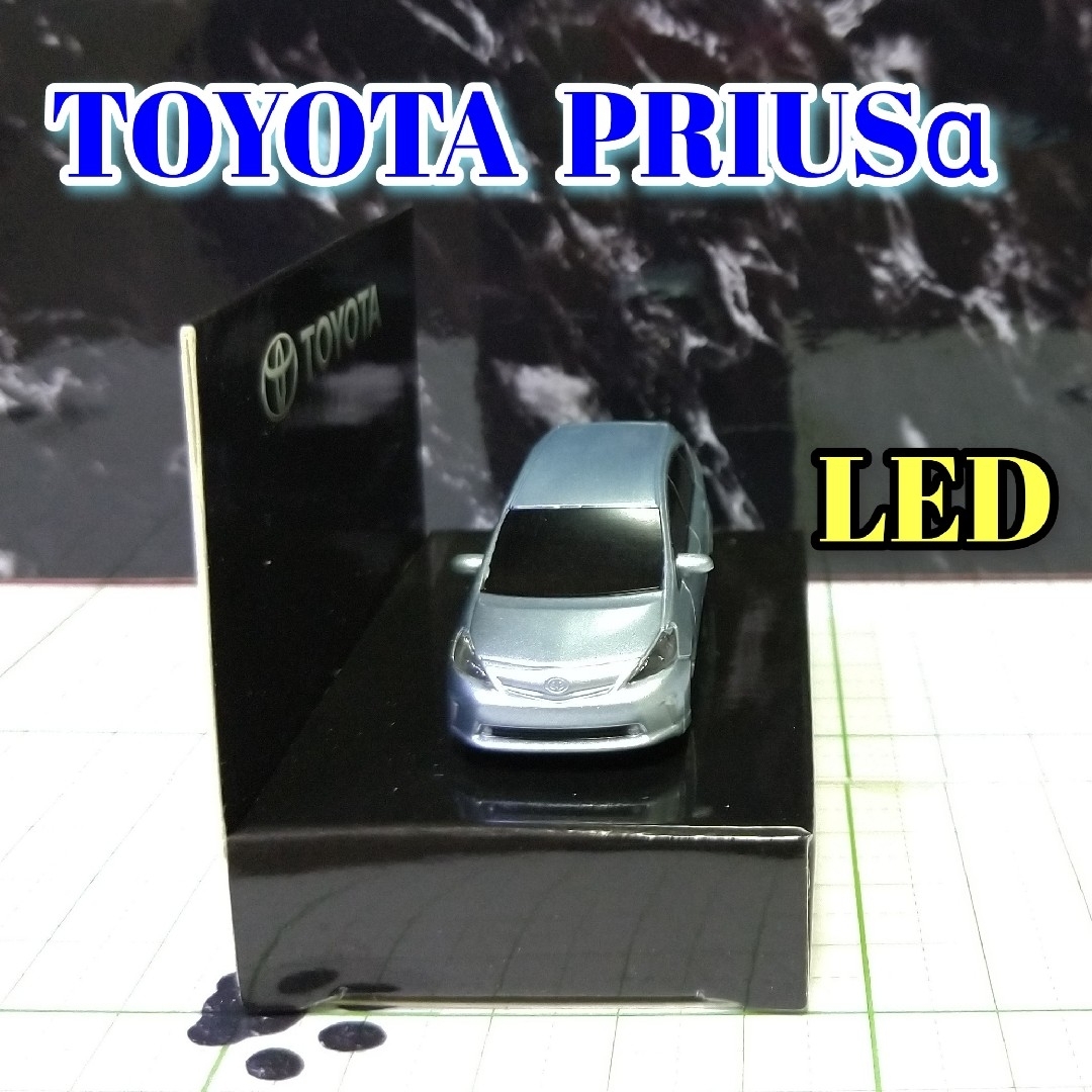 トヨタ(トヨタ)のTOYOTA PRIUSα LED カーキーホルダー 非売品 シルバー系 エンタメ/ホビーのおもちゃ/ぬいぐるみ(ミニカー)の商品写真