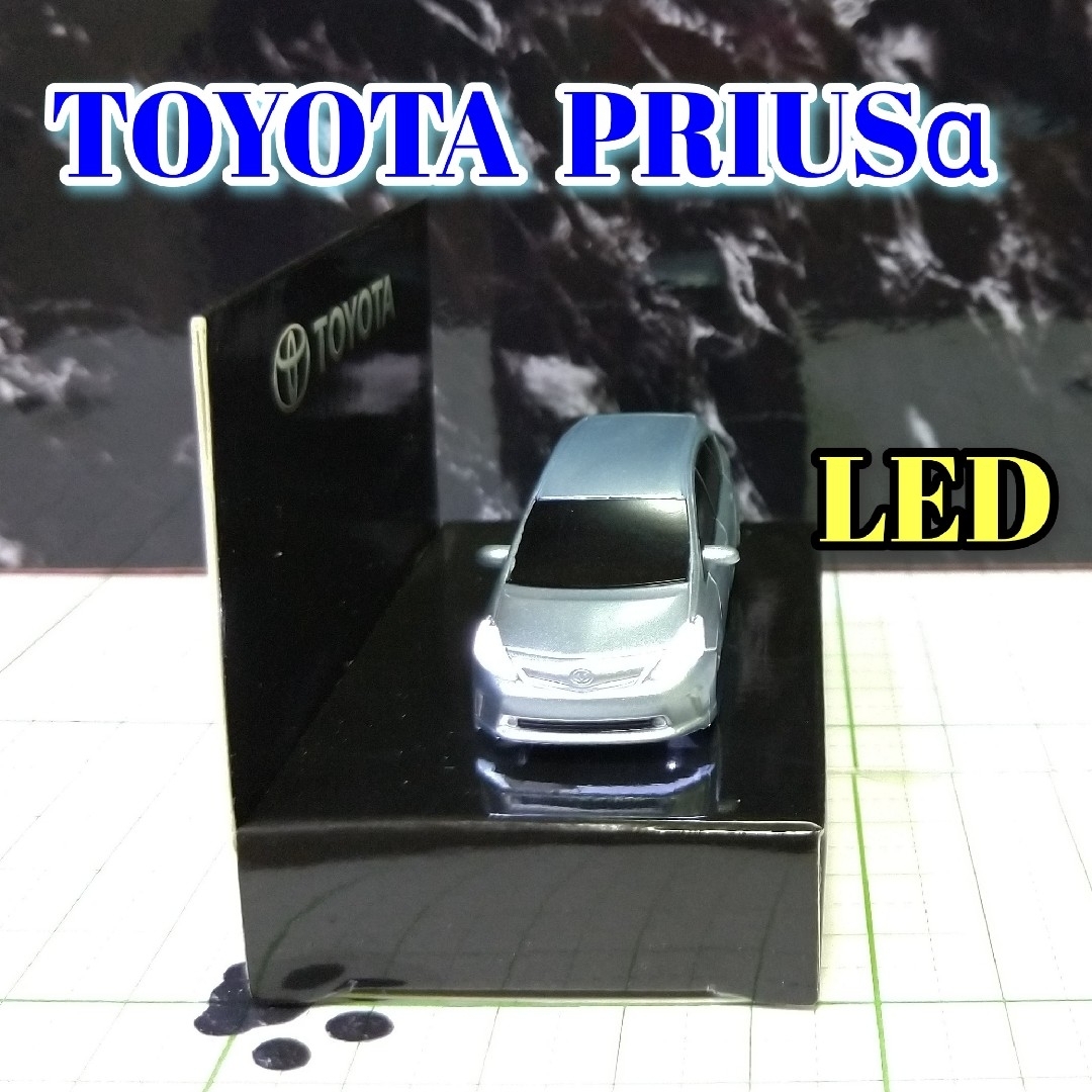 トヨタ(トヨタ)のTOYOTA PRIUSα LED カーキーホルダー 非売品 シルバー系 エンタメ/ホビーのおもちゃ/ぬいぐるみ(ミニカー)の商品写真
