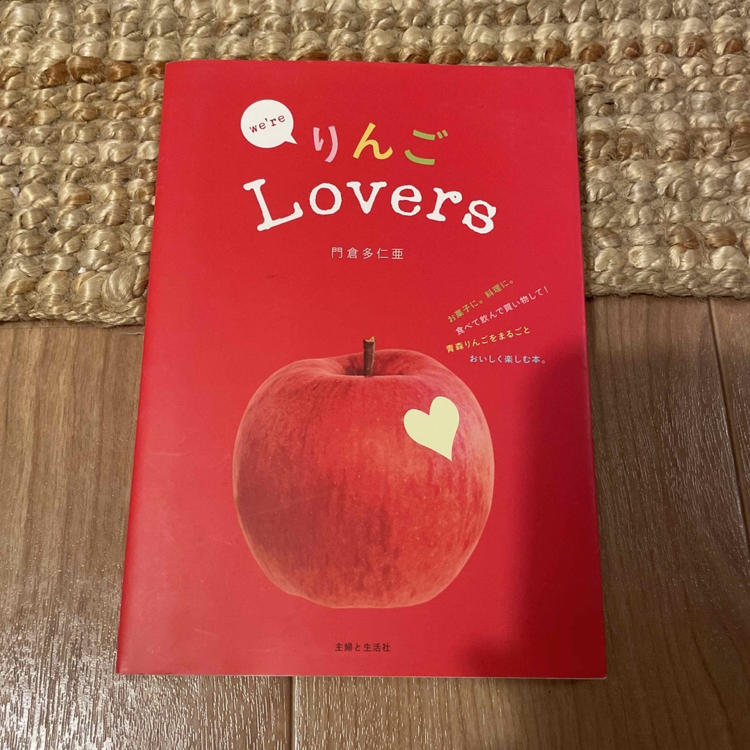 ｗｅ’ｒｅりんごＬｏｖｅｒｓ エンタメ/ホビーの本(料理/グルメ)の商品写真