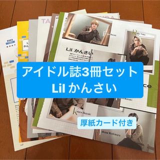 ジャニーズ(Johnny's)のLil かんさい     アイドル誌3冊セット　切り抜き(アート/エンタメ/ホビー)