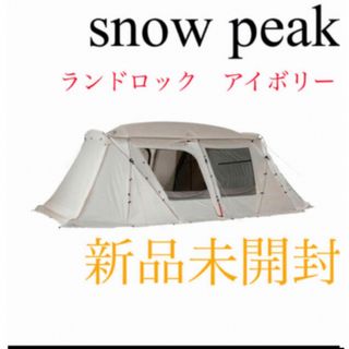 スノーピーク(Snow Peak)の【新品未開封】スノーピーク ランドロックアイボリー　TP-671IV(テント/タープ)