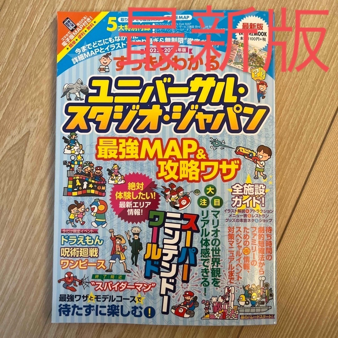 【最新版】すっきりわかるユニバーサル・スタジオ・ジャパン最強ＭＡＰ＆攻略ワザ エンタメ/ホビーの本(地図/旅行ガイド)の商品写真