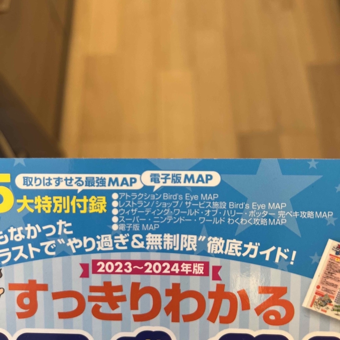 【最新版】すっきりわかるユニバーサル・スタジオ・ジャパン最強ＭＡＰ＆攻略ワザ エンタメ/ホビーの本(地図/旅行ガイド)の商品写真