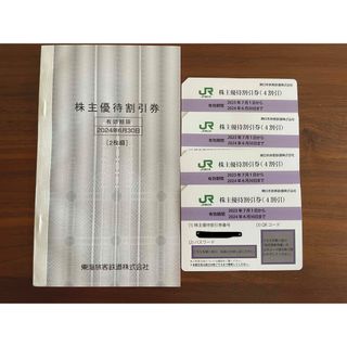 ジェイアール(JR)の【株主優待券】JR東4枚、JR東海2枚(鉄道乗車券)
