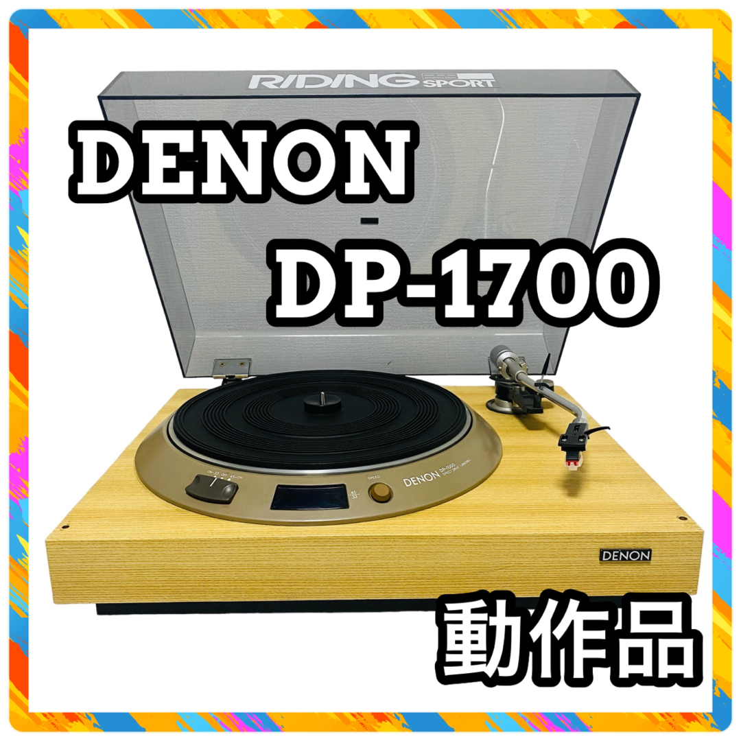 DENON デノン DP-1700 レコードプレーヤー DP-1000