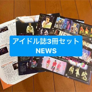 ジャニーズ(Johnny's)の❷NEWS     アイドル誌3冊セット 切り抜き(アート/エンタメ/ホビー)