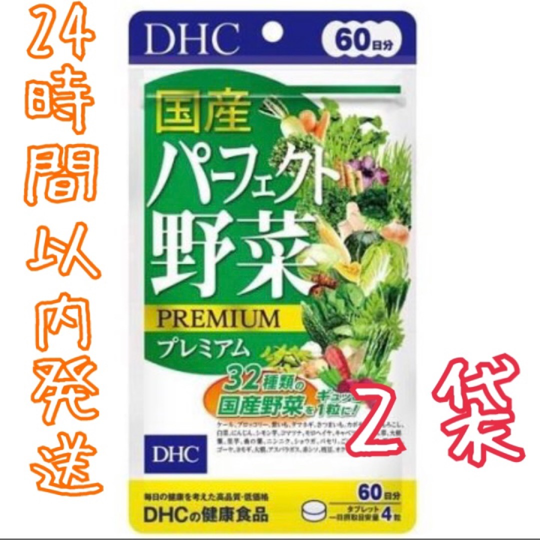 DHC(ディーエイチシー)の【２袋】DHC 国産パーフェクト野菜プレミアム 60日分 240粒 エンタメ/ホビーのエンタメ その他(その他)の商品写真