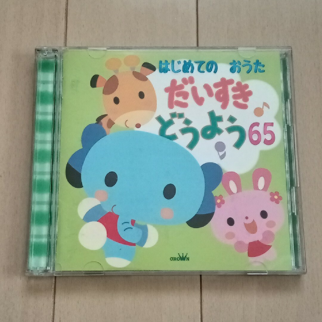 はじめてのおうた だいすき どうよう65 エンタメ/ホビーのCD(キッズ/ファミリー)の商品写真