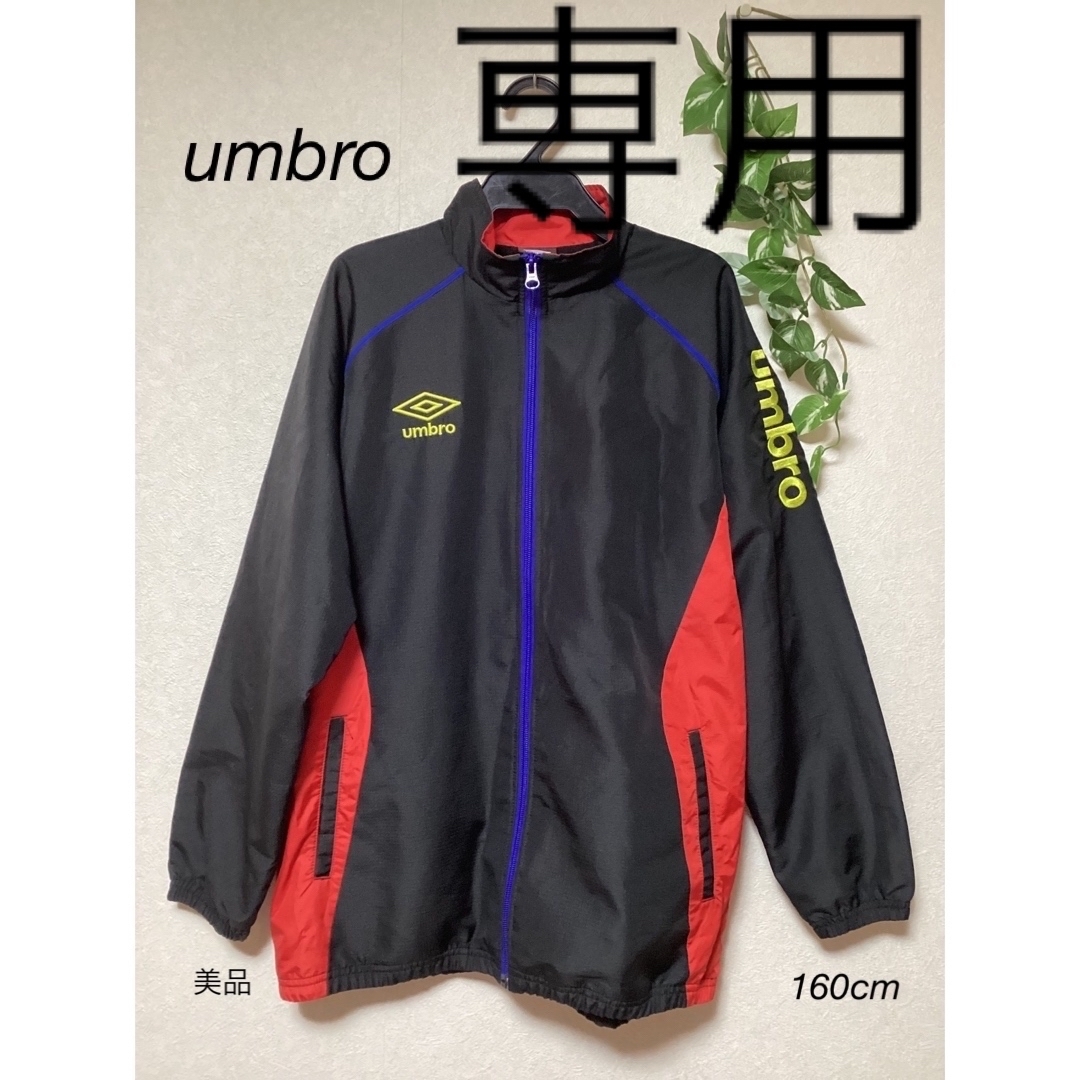 UMBRO(アンブロ)の⭐︎美品⭐︎umbro ジャージ　トップス　160cm キッズ/ベビー/マタニティのキッズ服男の子用(90cm~)(ジャケット/上着)の商品写真