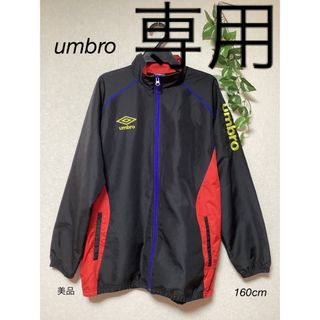 アンブロ(UMBRO)の⭐︎美品⭐︎umbro ジャージ　トップス　160cm(ジャケット/上着)