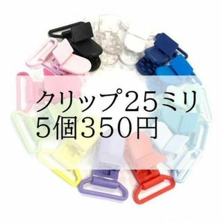 25mm フィッシュクリップ プラスチッククリップ マルチクリップ パーツ(各種パーツ)