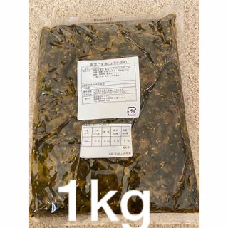 高菜　高菜漬け　ごま油しょうゆ炒め　1kg 油炒め　大容量　徳用　業務用(漬物)