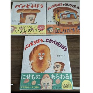 パンどろぼうとほっかほっカー　パンどろぼうvsにせパンどろぼう　他1冊の計3冊(絵本/児童書)