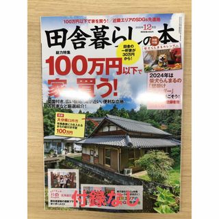 タカラジマシャ(宝島社)の【付録なし】田舎暮らしの本 2023年 12月号 [雑誌](趣味/スポーツ)