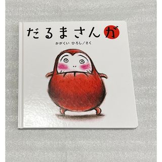 だるまさんが(絵本/児童書)