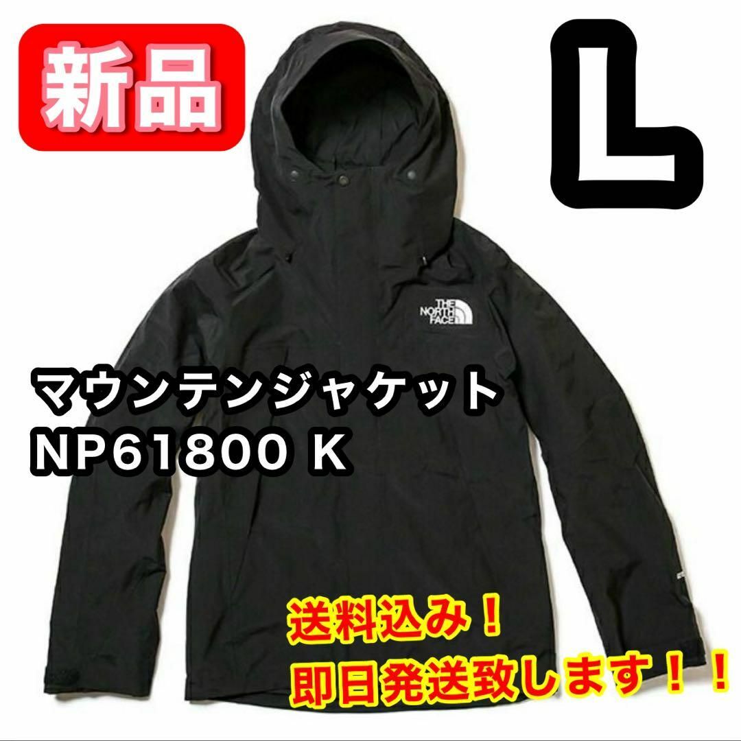 【新品】 ノースフェイス マウンテンジャケット NP61800 K LサイズGORE-TEX