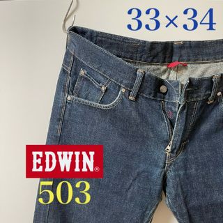 エドウィン(EDWIN)の美品33×34】エドウィン503　Edwin503目利きビンテージGENUINE(デニム/ジーンズ)