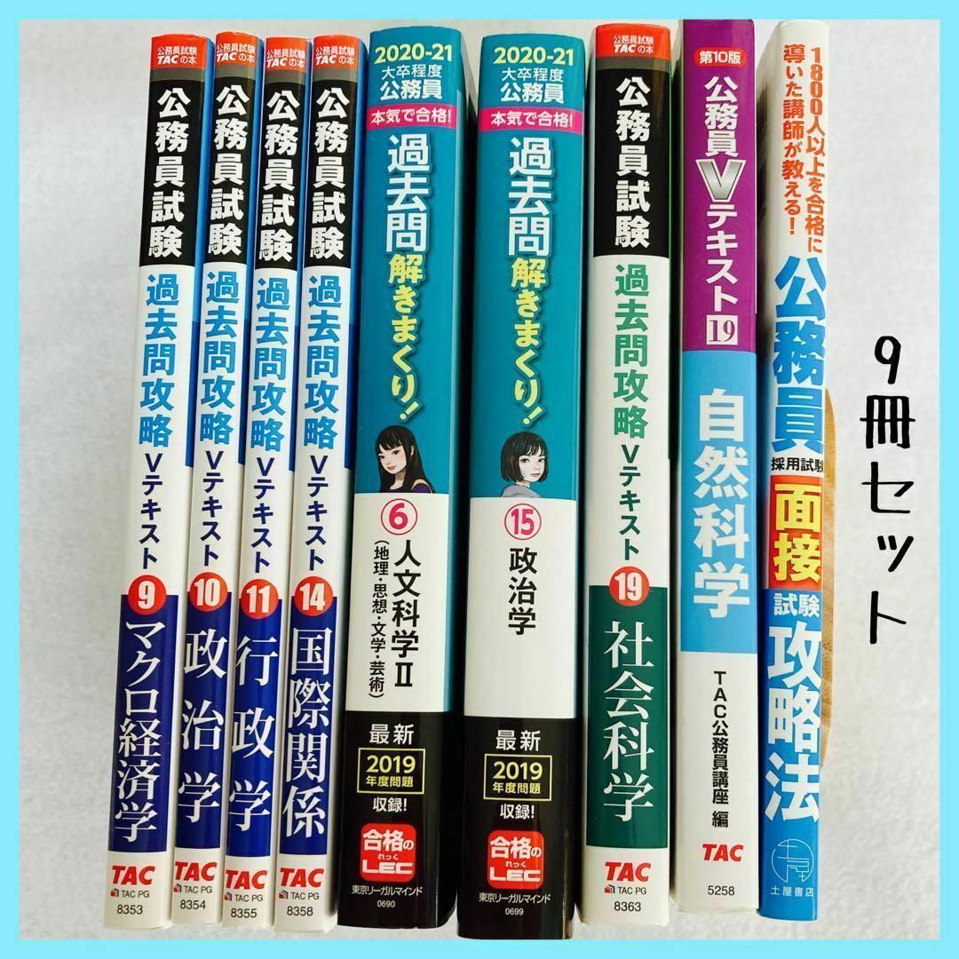 公務員試験対策 問題集 TAC 公務員講座 公務員試験過去問攻略 9冊 セット | フリマアプリ ラクマ