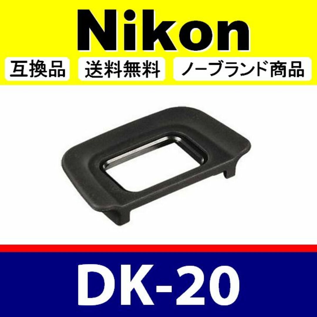 e1● Nikon DK-20 / 接眼目当て / 互換品 スマホ/家電/カメラのカメラ(デジタル一眼)の商品写真