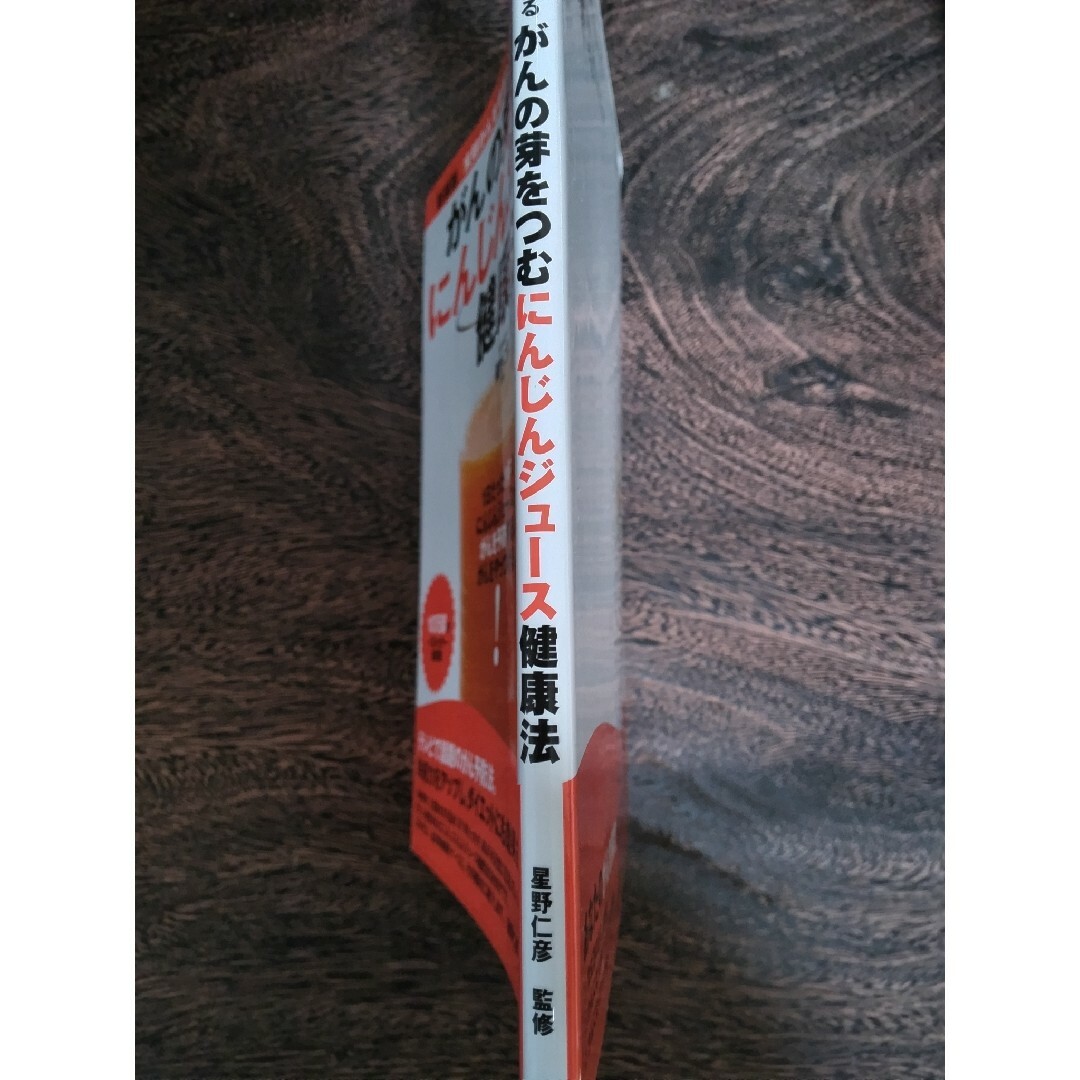 ｢がんの芽をつむ  にんじんジュース  健康法」 エンタメ/ホビーの本(健康/医学)の商品写真