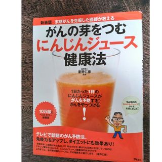 ｢がんの芽をつむ  にんじんジュース  健康法」(健康/医学)