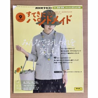 NHKすてきにハンドメイド2023年9月号 ストールえりのケープ/手縫ミニトート(趣味/スポーツ)