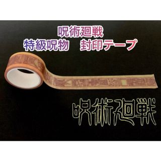 呪術廻戦 特級呪物 封印テープ 両面宿儺 マスキングテープ すくな(その他)