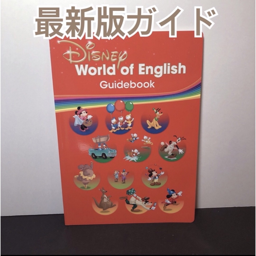 Disney(ディズニー)の最新版DWE ウェルカムガイド キッズ/ベビー/マタニティのおもちゃ(知育玩具)の商品写真