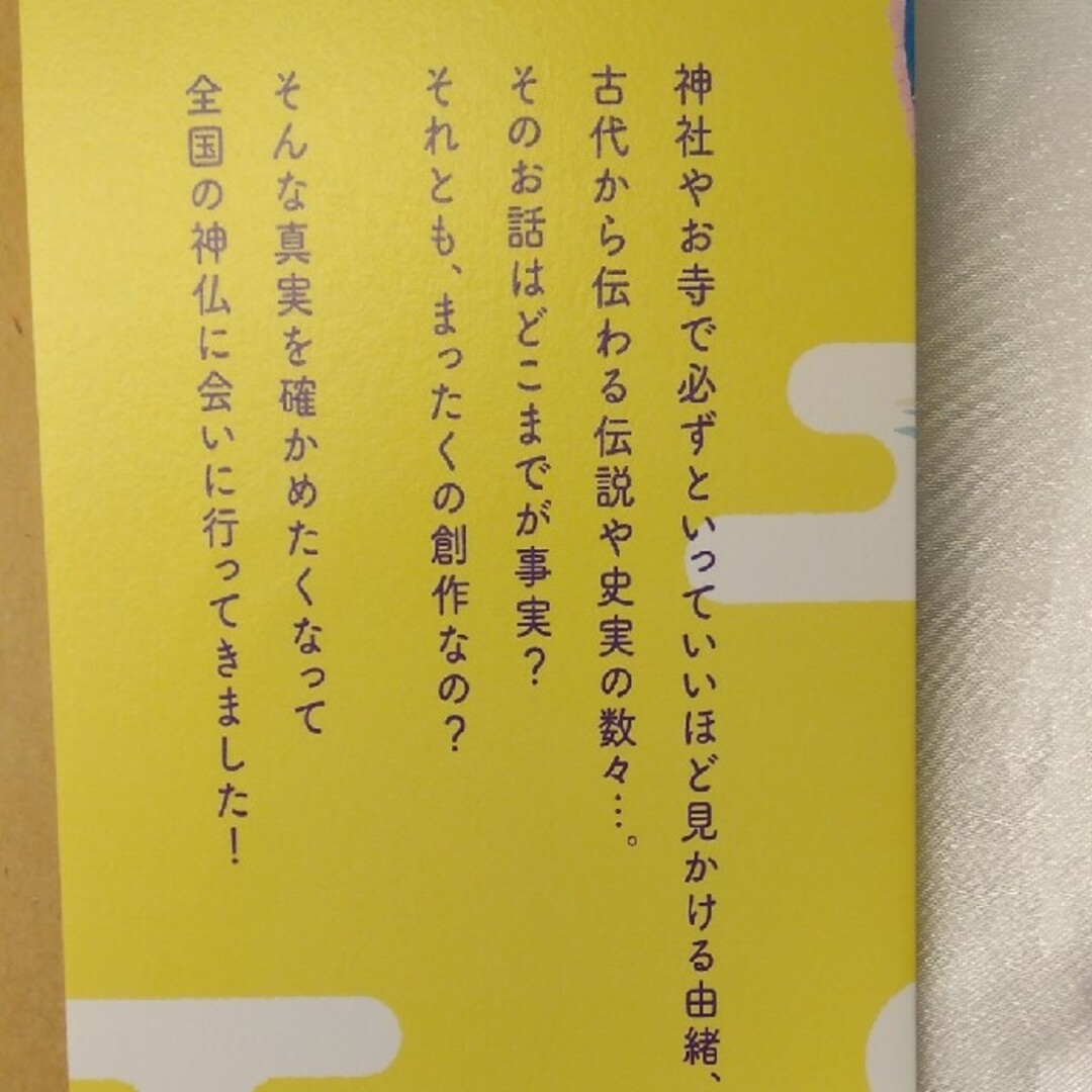 １００年先も大切にしたい日本の伝えばなし　神仏が教えてくれる、幸運を引き寄せる心 エンタメ/ホビーの本(住まい/暮らし/子育て)の商品写真