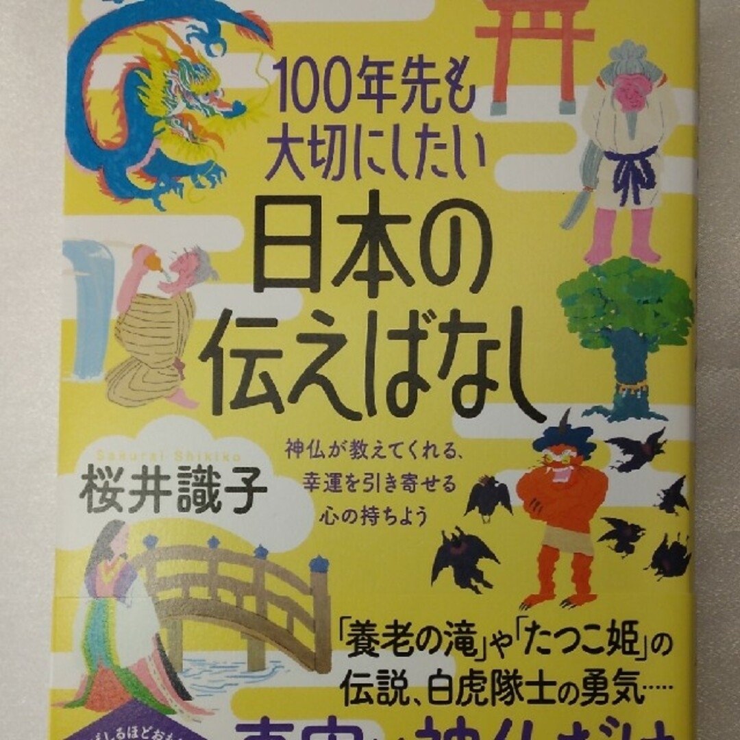 １００年先も大切にしたい日本の伝えばなし　神仏が教えてくれる、幸運を引き寄せる心 エンタメ/ホビーの本(住まい/暮らし/子育て)の商品写真