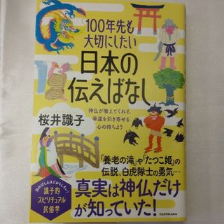 １００年先も大切にしたい日本の伝えばなし　神仏が教えてくれる、幸運を引き寄せる心(住まい/暮らし/子育て)