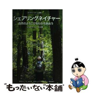 【中古】 シェアリングネイチャー 自然のよろこびをわかちあおう　ネイチャーゲーム原典/日本ネイチャーゲーム協会/ジョセフ・バーラート・コーネル(人文/社会)