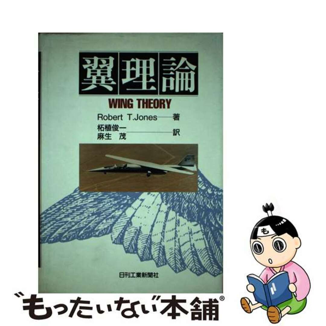翼理論/日刊工業新聞社/ロバート・トマス・ジョーンズ 翼理論/日刊工業新聞社/ロバート・トマス・ジョーンズ