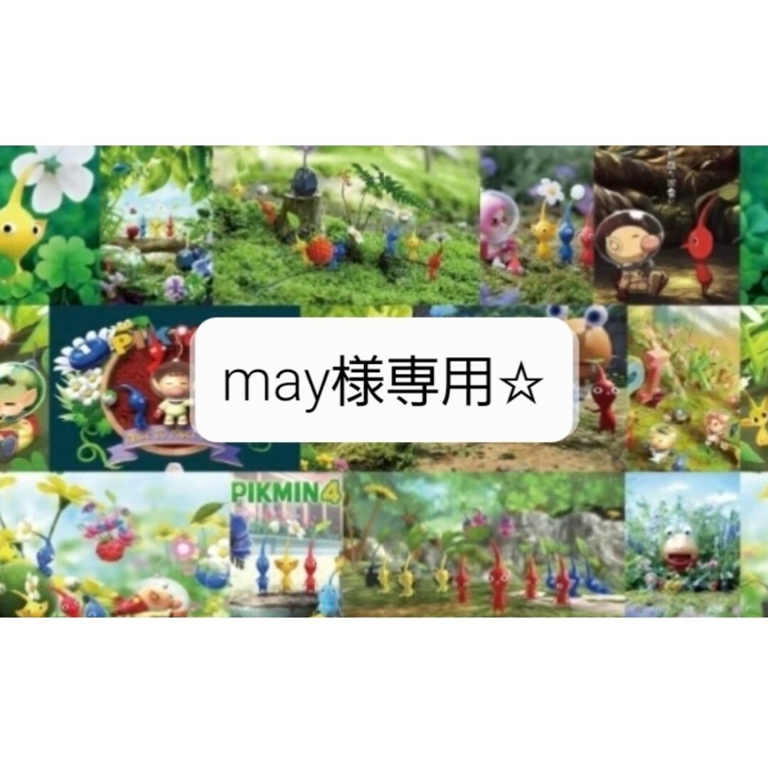 may様専用 その他のその他(その他)の商品写真