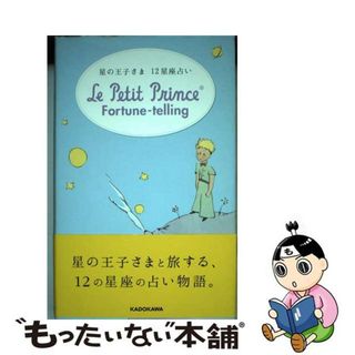 【中古】 星の王子さま１２星座占い/ＫＡＤＯＫＡＷＡ/ワーナーエンターテイメントジャパン株式会(趣味/スポーツ/実用)