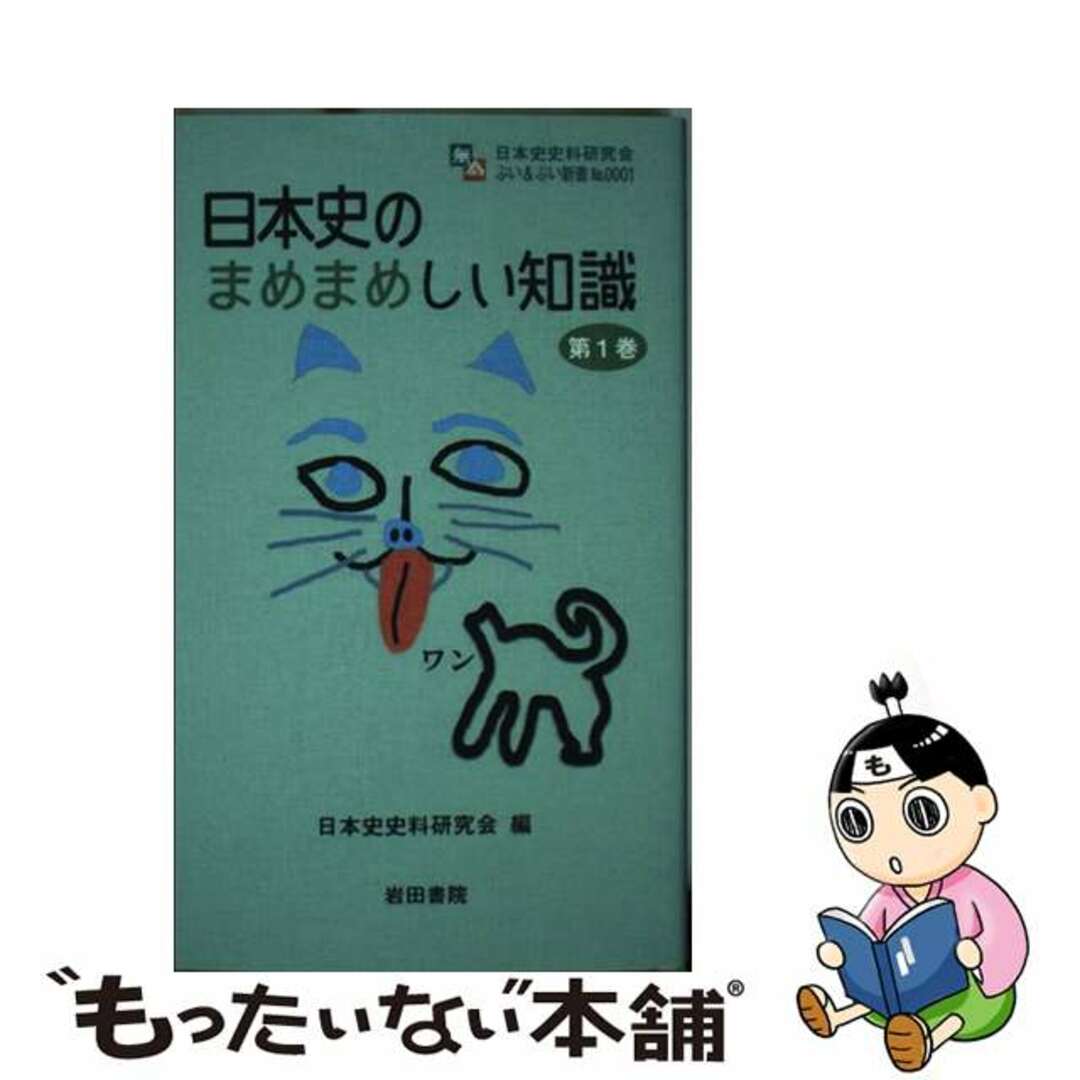 中古】　by　もったいない本舗　日本史のまめまめしい知識　第１巻/日本史史料研究会/日本史史料研究会の通販　ラクマ店｜ラクマ