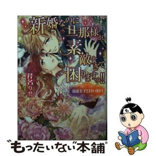 【中古】 新婚なのに旦那様が素敵すぎて困りますっ！！/ハーパーコリンズ・ジャパン/芹名りせ(その他)