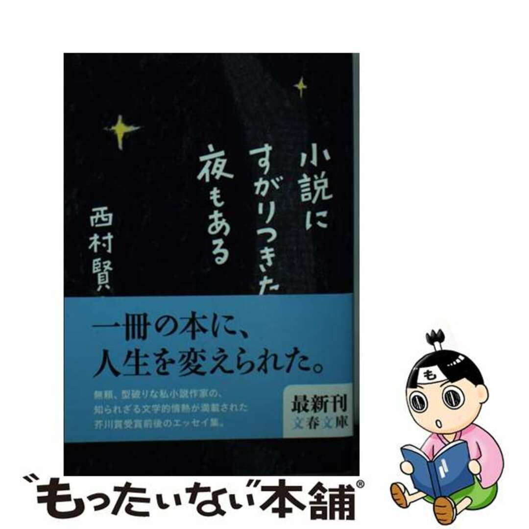 小説にすがりつきたい夜もある/文藝春秋/西村賢太ニシムラケンタシリーズ名