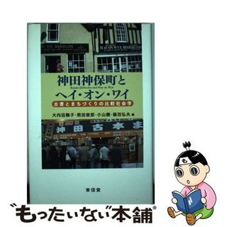 【中古】 神田神保町とヘイ・オン・ワイ 古書とまちづくりの比較社会学/東信堂/大内田鶴子(人文/社会)