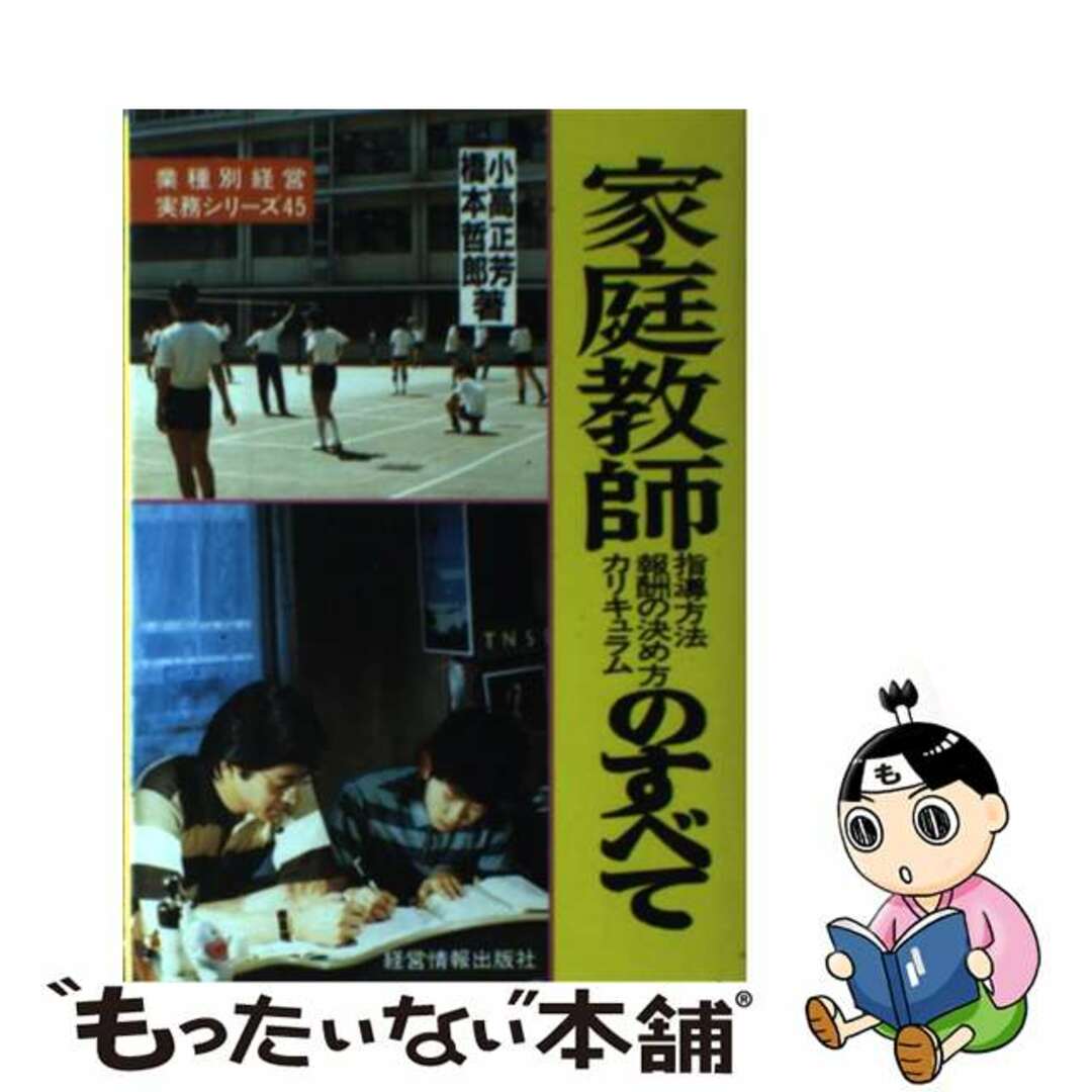 【セール】 福袋 の通販 【中古】 家庭教師指導方法報酬の決め方カリキュラムのすべて/経営情報出版社/小高正芳 人文+社会