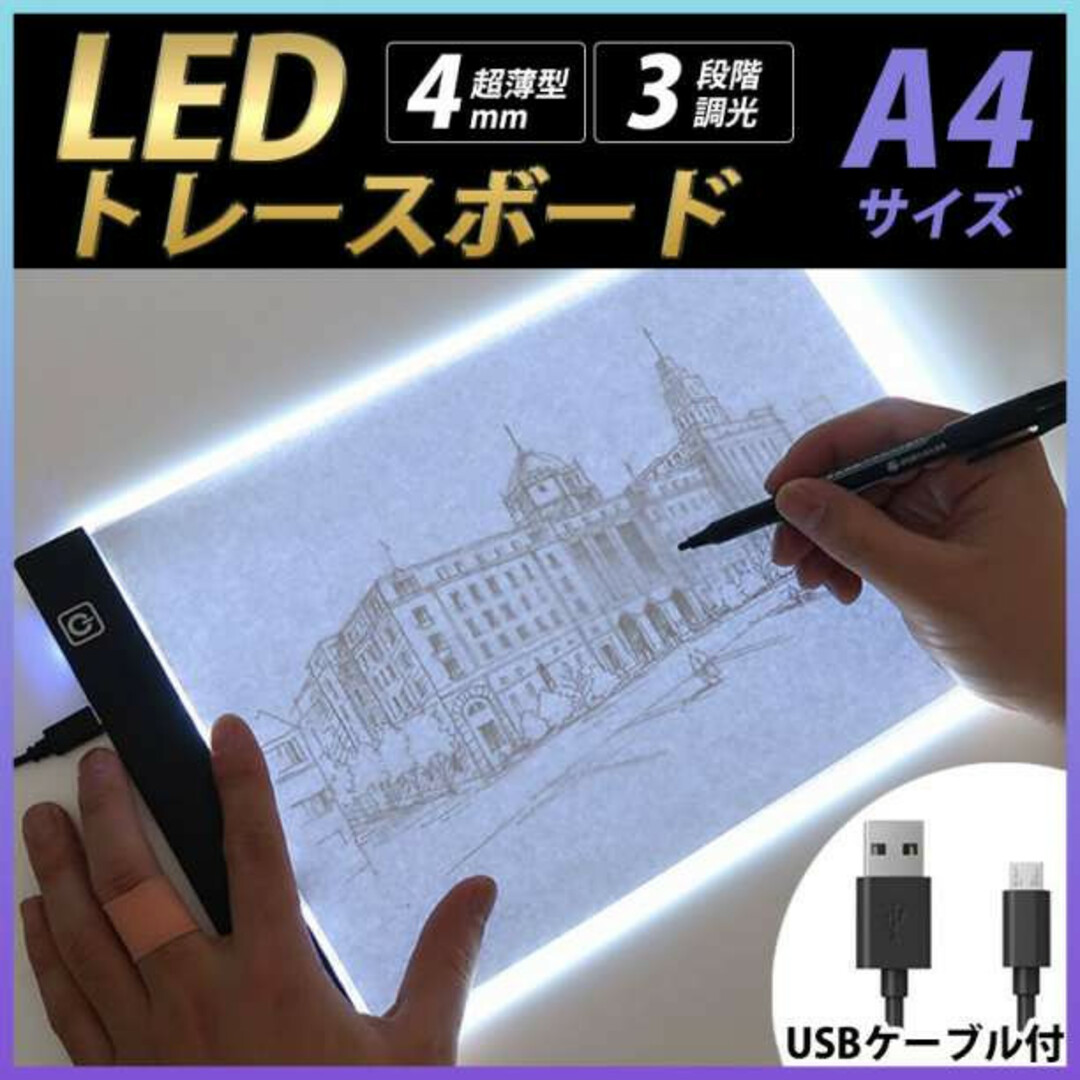 LED トレース ボード A4 トレース台 ライト テーブル 書写台 ケーブル付 エンタメ/ホビーのアート用品(鉛筆)の商品写真