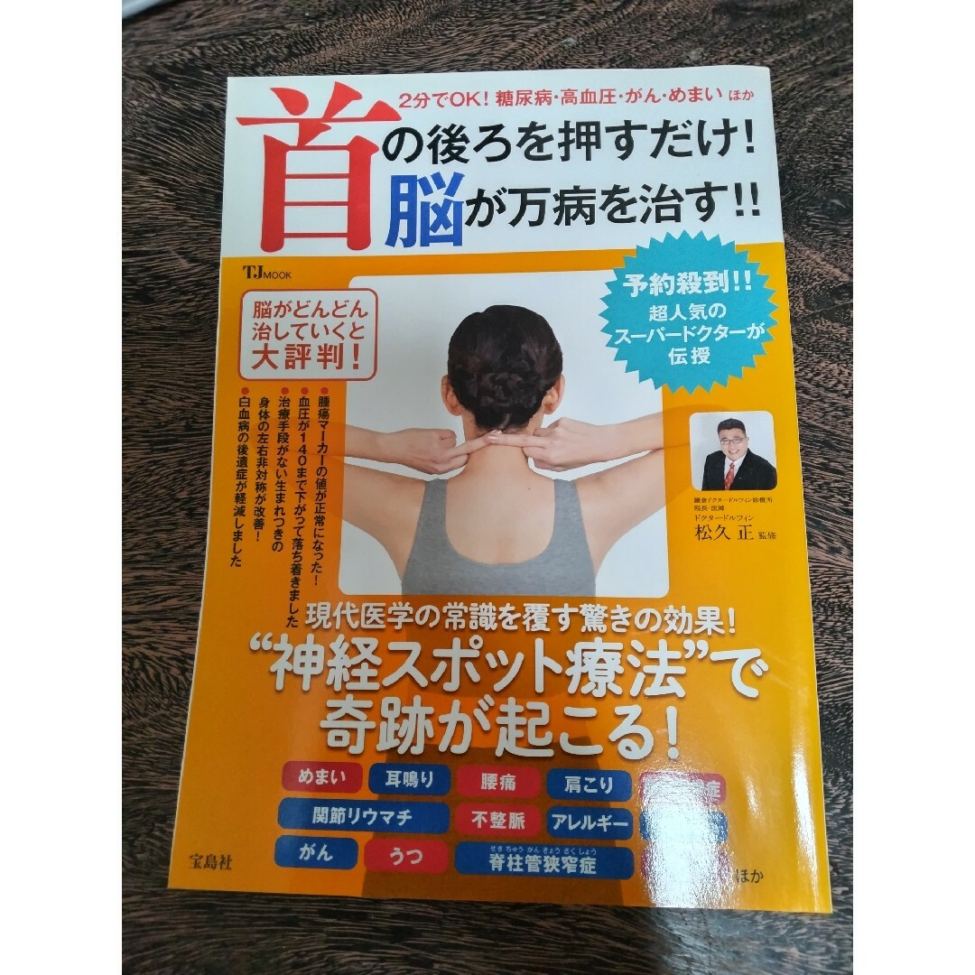 ｢首の後ろを押すだけ！脳が万病を治す！!」 エンタメ/ホビーの本(健康/医学)の商品写真